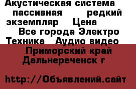 Акустическая система 2.1 пассивная DAIL (редкий экземпляр) › Цена ­ 2 499 - Все города Электро-Техника » Аудио-видео   . Приморский край,Дальнереченск г.